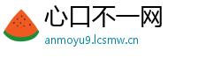 心口不一网